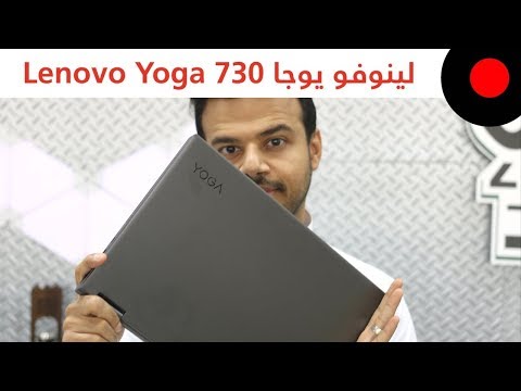 لابتوب متحول وبإمكانيات عالية من لينوفو.. Lenovo Yoga 730