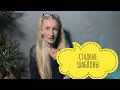 ❌ Как« СТАДНЫЕ ШАБЛОНЫ « мешают нам жить СЧАСТЛИВО⁉️