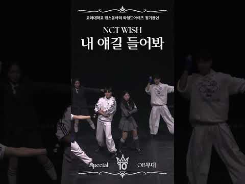 NCT WISH - 내 얘길 들어봐 (A-ing) | OB무대 | 2025 와일드아이즈 제10회 정기공연 Happily WEver After : Our 10th Chapter