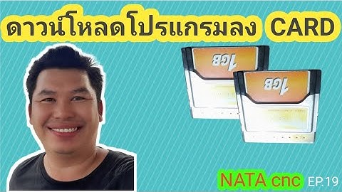 ดาวน์โหลดโปรแกรมลงการ์ด, download, NATA cnc , นาตา ซีเอ็นซี