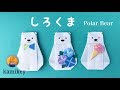 折り紙 しろくま Origami Polar Bear(カミキィ kamikey)