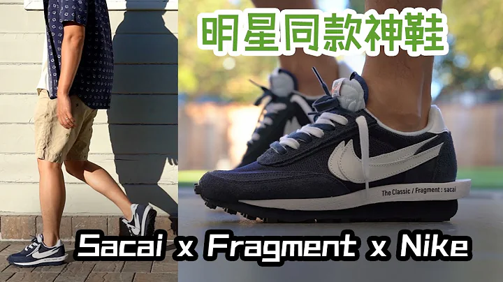 E起来开箱明星同款神鞋 Sacai x Fragment Design x Nike LDWaffle Blue Void | Eazy 球鞋开箱上脚穿搭评测 【换鞋带】 - 天天要闻