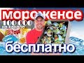 🍦 РАЗДАЮ МОРОЖЕНОЕ БЕСПЛАТНО 🏅 100 000 ПОДПИСЧИКОВ