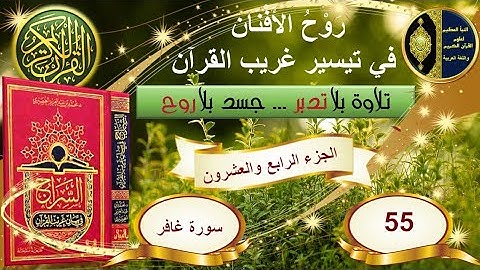 55- سورة غافر - شرح غريب القرآن - تقديم الشيخ عماد بن أنور الديب