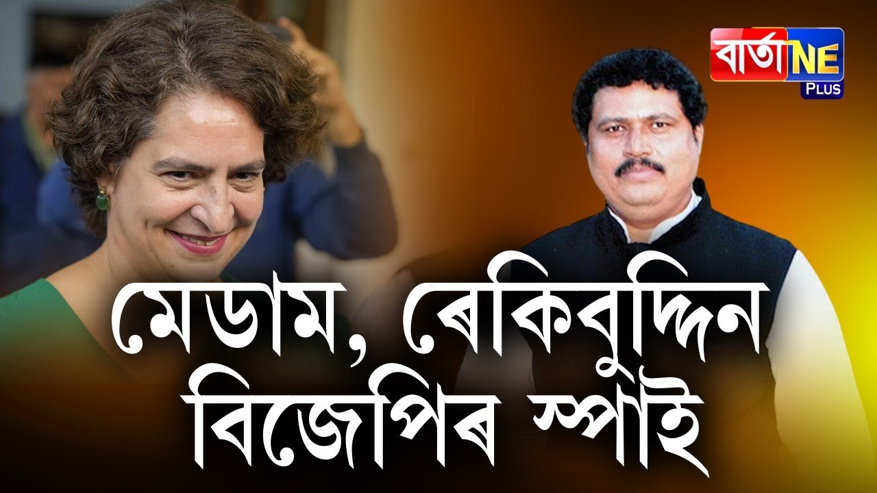 📌প্ৰিয়ংকাক দিলে ৰেকিবুদ্দিনৰ দুষ্কৰ্মৰ অভিযোগ