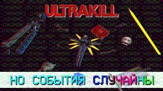 видео: ULTRAKILL, но события СЛУЧАЙНЫ! картинка: ULTRAKILL, но события СЛУЧАЙНЫ!