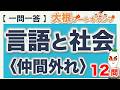 【一問一答・言語と社会〈仲間外れ〉】日本語教員試験・日本語教育能力検定試験まとめ
