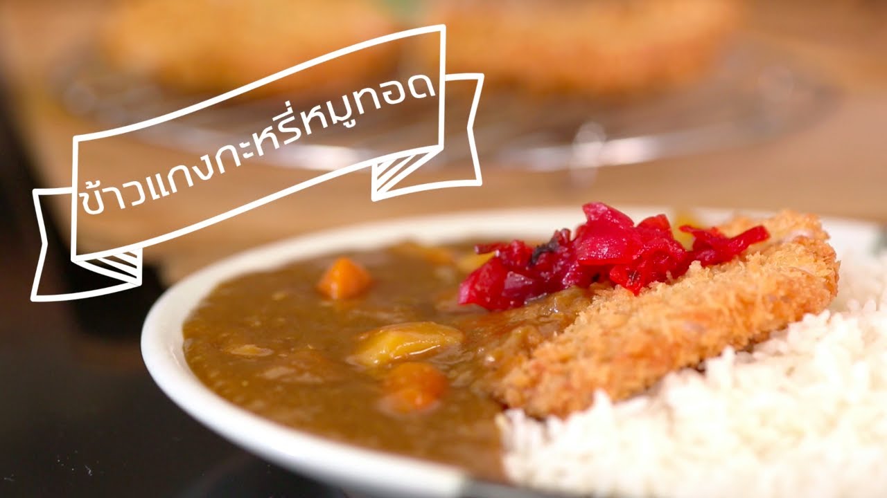 Ciy 019 : ข้าวแกงกะหรี่หมูทอด (Tonkatsu Curry Rice) - Youtube