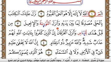سورة آل عمران مكتوبة عبد الرشيد صوفي برواية الدوري عن ابن عمرو