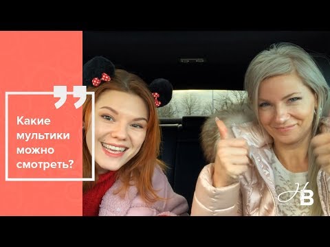 Какие мультфильмы можно смотреть детям?