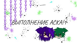 Выполнение аска!1