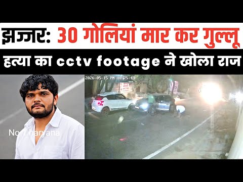 झज्जर: हितेश उर्फ गुल्लू ह_त्याकांड! 30 से ज्यादा चले राउंड। cctv में बड़ा खुलासा। 