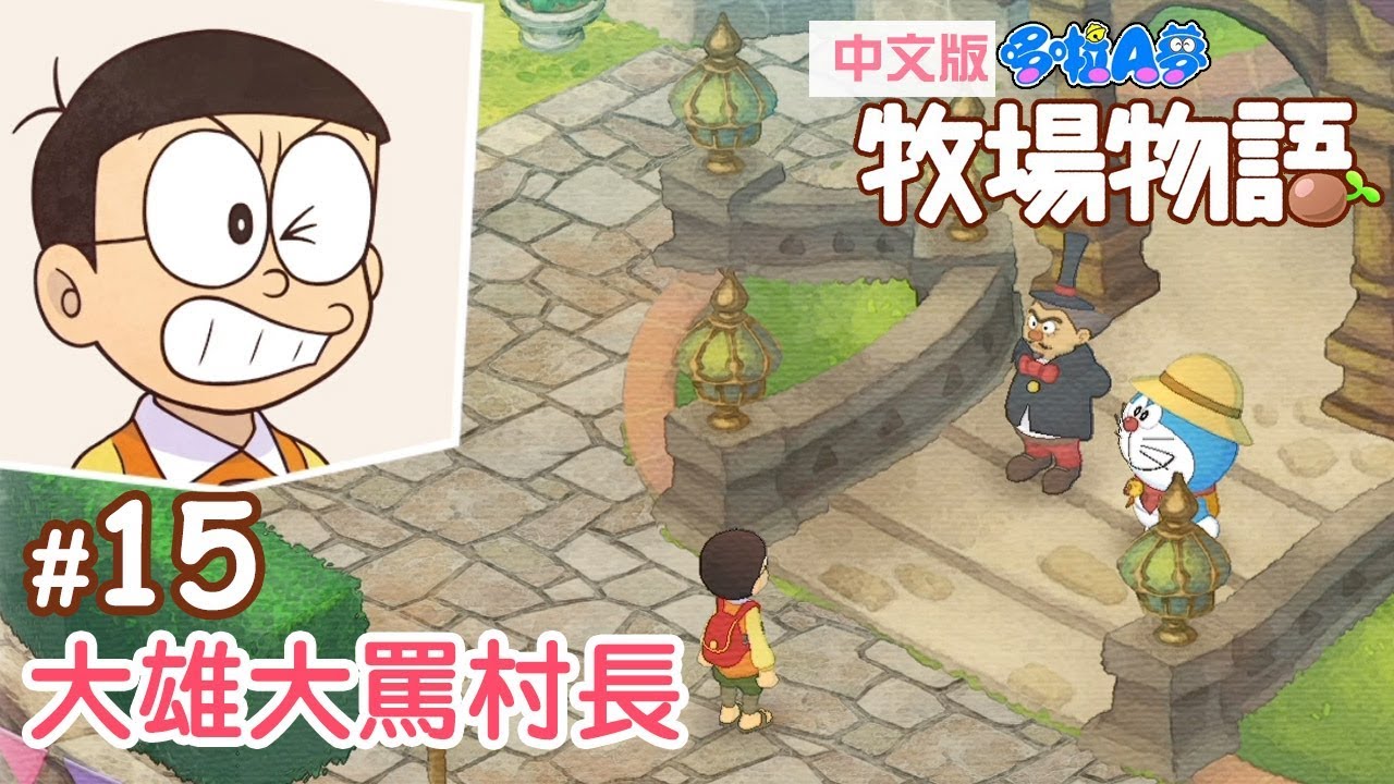 15 大雄大罵村長l 哆啦a夢牧場物語 Youtube 15 大雄大罵村長l 哆啦a夢牧場物語 Youtube