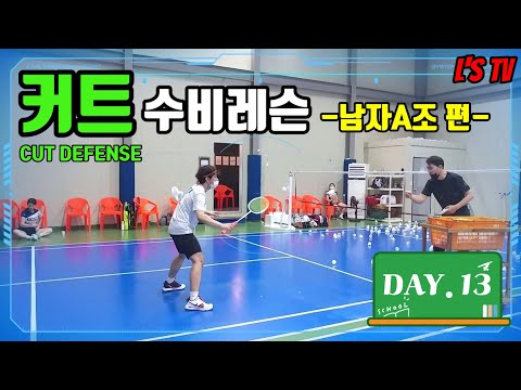 [Badminton Lesson <strong>Diary</strong>]<strong>DAY</strong>.13:커트수비(Cut Defense)(ENG Sub)(엘스TV)