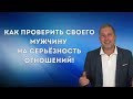 Как проверить парня на серьёзность отношений | Супер совет психолога