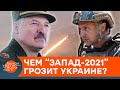 Лукашенко угрожает Украине? Чем опасны военные учения "Запад 2021" — ICTV