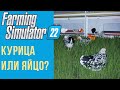 🐣 Всё о курицах в Farming Simulator 22