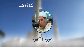 سورة السجدة من تراويح مسجد الأمير عبد القادر بقسنطينة - رمضان 1444هـ
