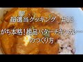【超適当クッキング　#13】がち本格！絶品バターチキンカレーの作り方【飯テロ】