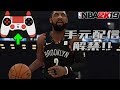 【NBA 2K19】操作方法見せます!初の手元配信!あの技は実はこうやってやってるんです!(適当)【カイリー&デュラントコンビ】