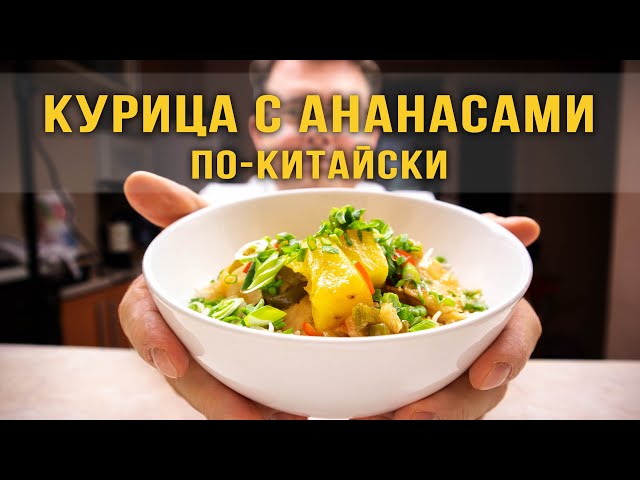 Курица в кисло-сладком соусе