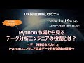 『Python市場から見る データ分析エンジニアの役割とは？』（認定スクールTop Out Human Capital主催セミナー）