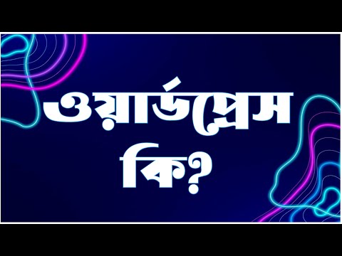 ভিডিও: ওয়েব ডিজাইনে ওয়ার্ডপ্রেস কি?