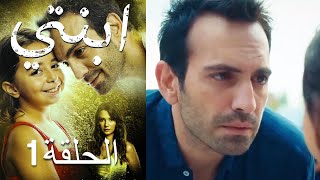 مسلسل ابنتي - الحلقة 1