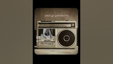 الشيخ محمد ايوب سوره ال عمران 191 الى الايه 193