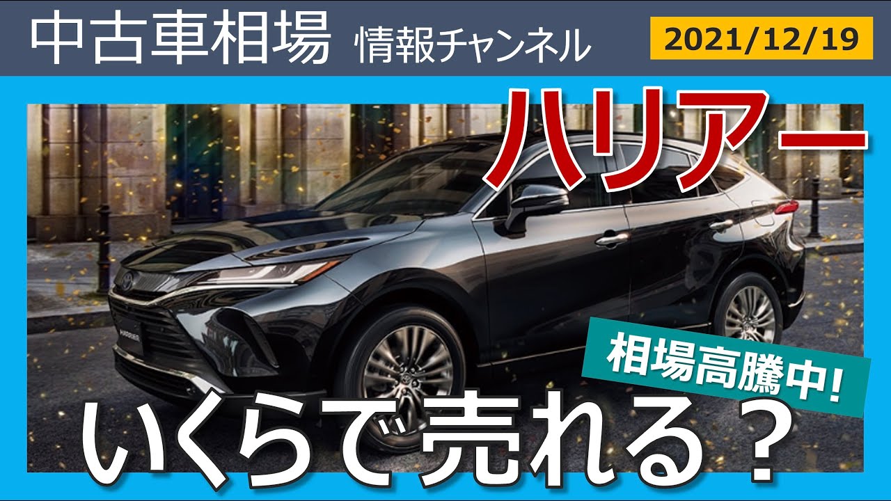 12月情報 新型ハリアーはいくらで売れる 最新オークション相場情報 21年12月19日 Youtube