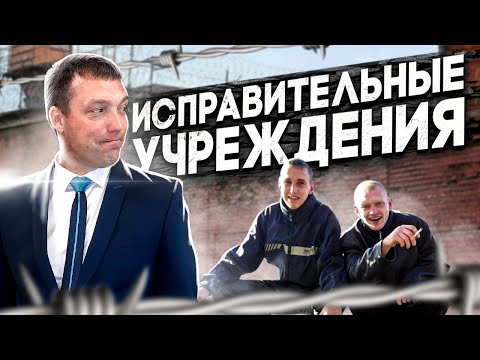 В какие ЛАГЕРЯ отправляют ОСУЖДЕННЫХ / назначение осужденным ВИДА ИСПРАВИТЕЛЬНЫХ УЧРЕЖДЕНИЙ