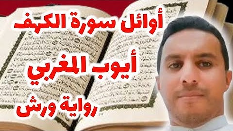 أوائل سورة الكهف بصوت القارئ أيوب المغربي برواية ورش عن نافع 🇲🇦📖 | تلاوة خاشعة تهز القلوب