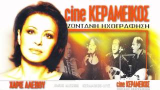 Χάρις Αλεξίου - Ούζο όταν πιεις (Cine Κεραμεικός - Ζωντανή Ηχογράφηση)