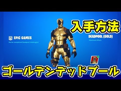 フォートナイト デッドプールコラボスキンもゴールデン化して入手する方法が Fortnite シソッパ Youtube