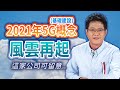 2021年5G概念(基礎建設)風雲再起 這家公司可留意.. 【散戶特攻隊 隊長戰情室】#90