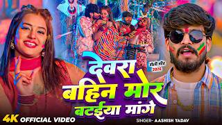 #Aashish Yadav | होली गाना | देवरा बहिन मोर बटईया मांगे | Devra Bahin Mor Baraiya Mange | Maghi Holi