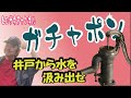 ガチャポン　井戸用手押しポンプ　家の裏の井戸にあった　防災用具として近くに一つはほしい命を救うアイテム