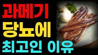 절대 후회하지 않을 당뇨에 좋은 음식 추천, 과메기