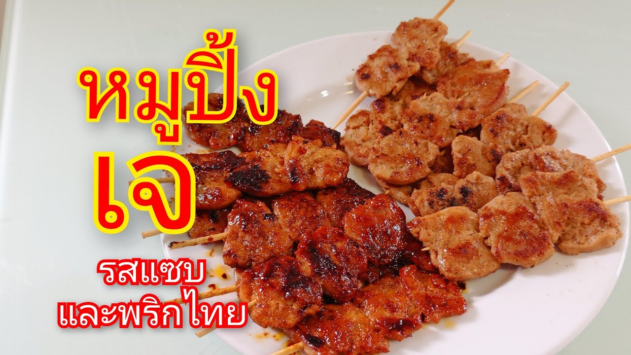 หมูปิ้งเจ รสแซ้บและพริกไทย อร่อยทำง่ายใครๆก็ทำได้@ป้าใบพลู จิปาถะ Vegetarian Grilled Pork