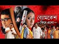 Byomkesh Phire Elo [2014] || Full Bengali Movie || By Abir Chatterjee