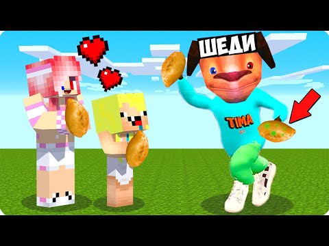 🥰Я СТАЛ ПОМОЩНИКОМ ТИМОХОЙ В МАЙНКРАФТ! ШЕДИ ЛЕСКА И НУБИК MINECRAFT
