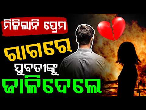 Rourkela Horror: Youth Sets Girl On Fire By Pouring Petrol In Bisra | Crime News Update