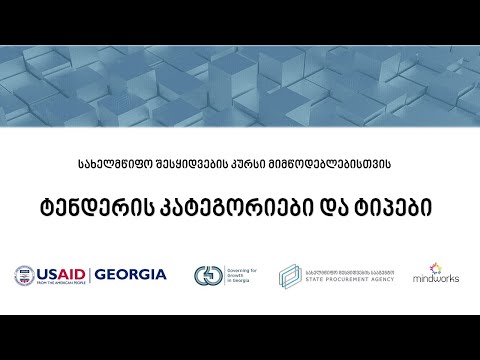 ტენდერების კატეგორიები და ტიპები [PV0201]