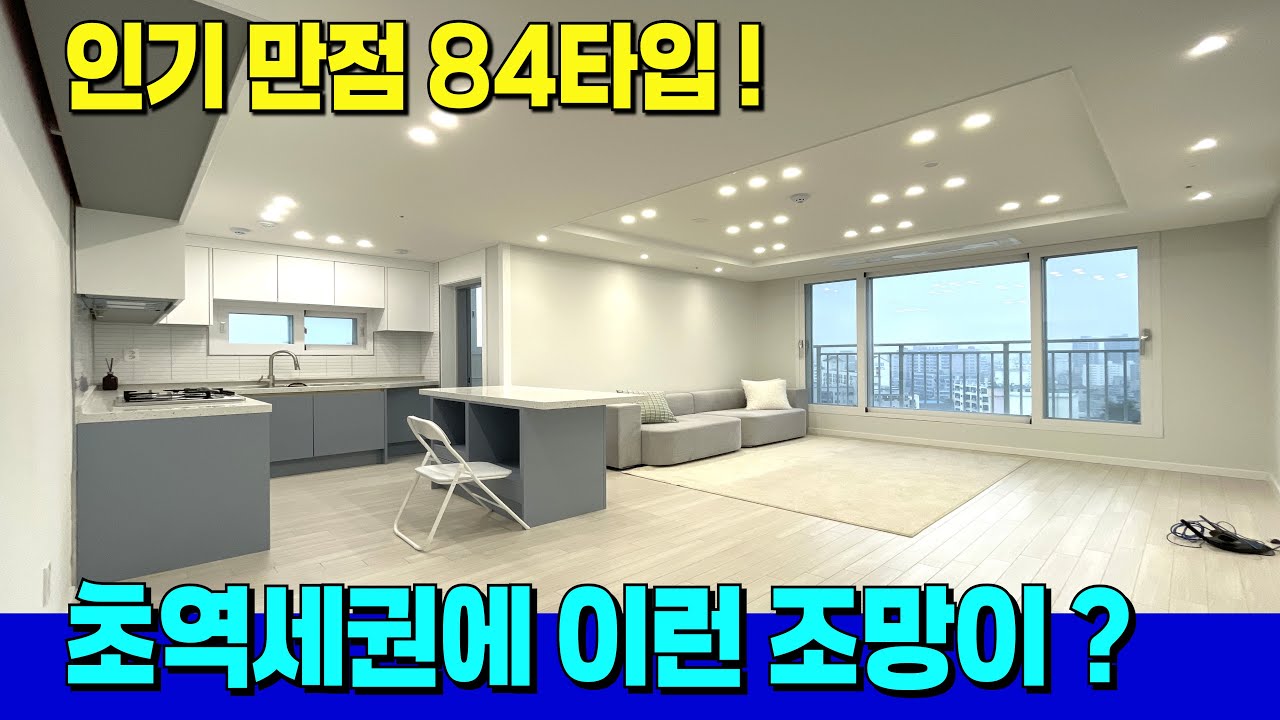 다들 선호하는 84타입에 시원한 조망까지!💖초역세권에서 이런 아파트를?? [부평 신축] [부평 신축 아파트] [수도권 아파트] [수도권 신축] [부천 신축 아파트]