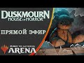 Стрим 2024-10-15 | DUSKMOURN | Draft | MTG Arena