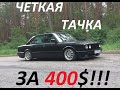 BMW 528i E28 - BlackRocket. Тачка за 400 баксов для покатушек!