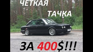 BMW 528i E28 - BlackRocket. Тачка за 400 баксов для покатушек!