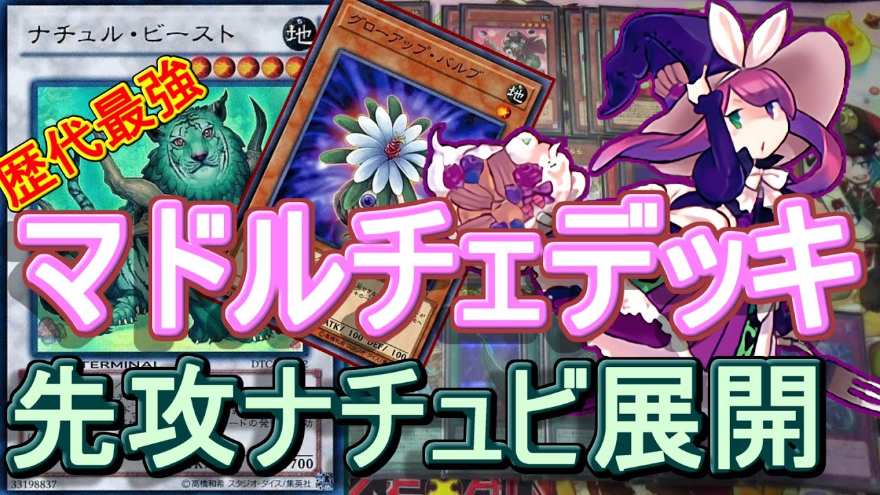 遊戯王】バルブ復活！ナチュビ入り春化精マドルチェデッキが安定して