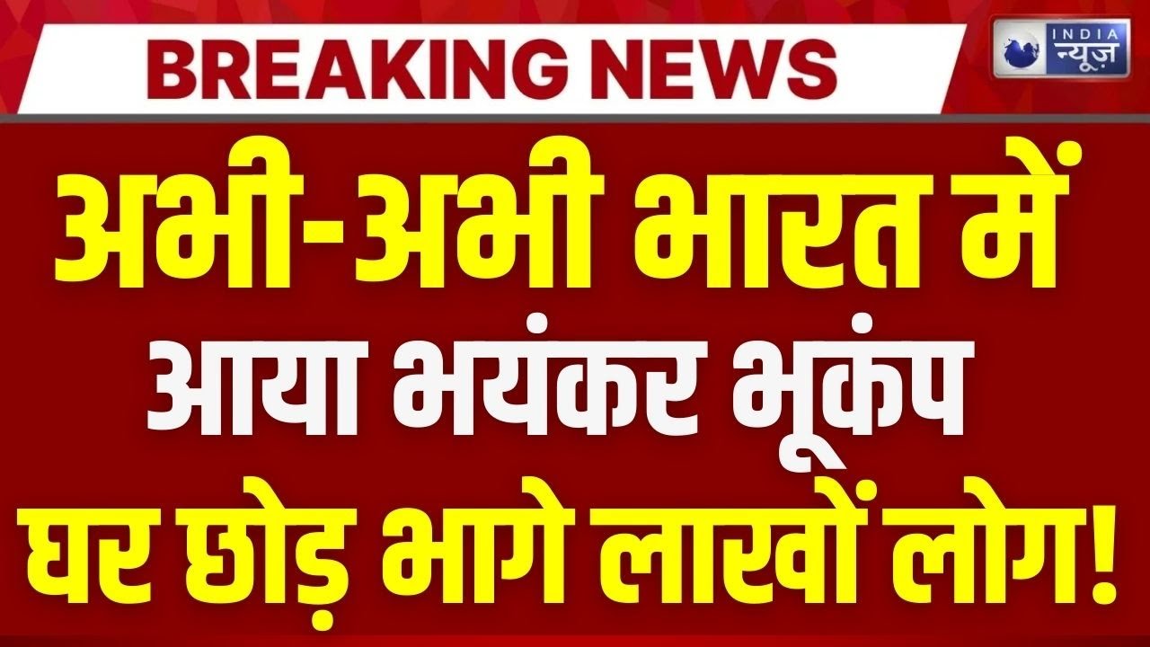 Haryana Earthquake Live: हरियाणा के सोनीपत में कांपी धरती | Breaking News | Sonipat | India News