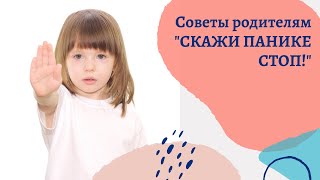 Советы для родителей &quot;СКАЖИ ПАНИКЕ СТОП!&quot;